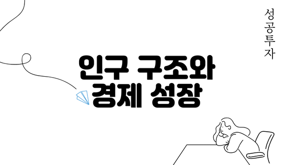 인구 구조와 경제 성장