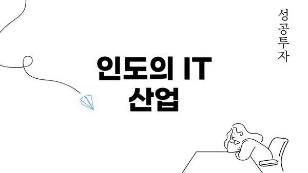 인도의 IT 산업