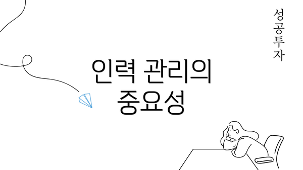 인력 관리의 중요성