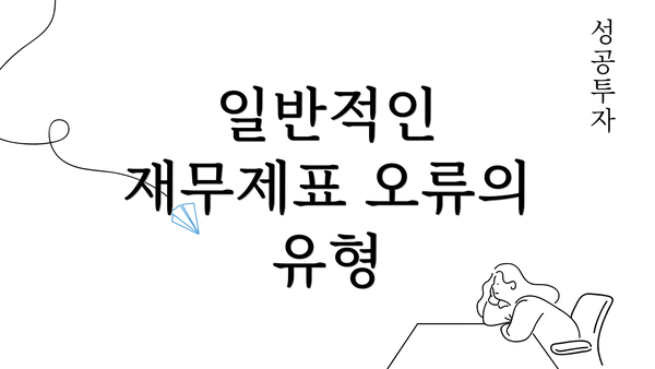 일반적인 재무제표 오류의 유형