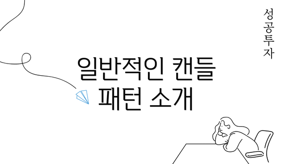 일반적인 캔들 패턴 소개