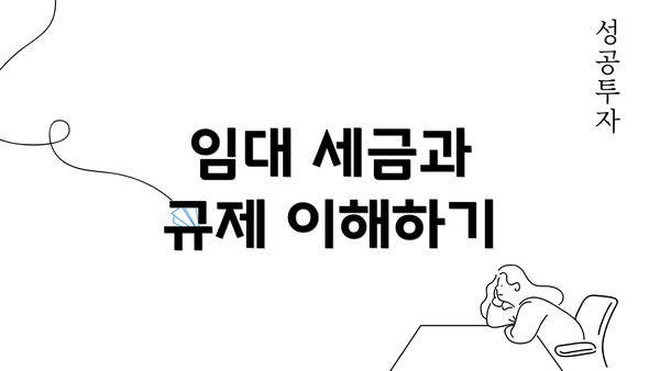 임대 세금과 규제 이해하기