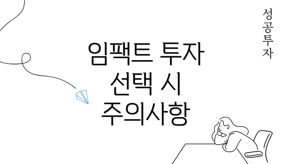 임팩트 투자 선택 시 주의사항