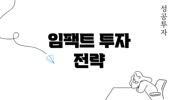 임팩트 투자 전략