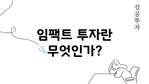 임팩트 투자란 무엇인가?