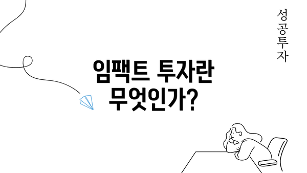 임팩트 투자란 무엇인가?