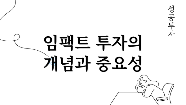 임팩트 투자의 개념과 중요성