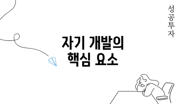 자기 개발의 핵심 요소