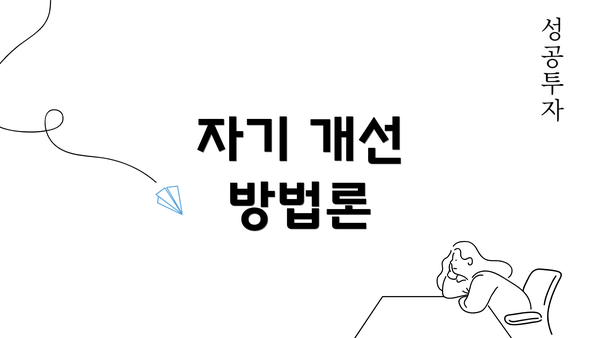 자기 개선 방법론