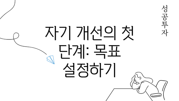 자기 개선의 첫 단계: 목표 설정하기