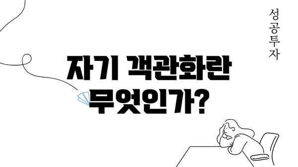 자기 객관화란 무엇인가?