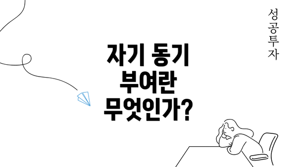 자기 동기 부여란 무엇인가?