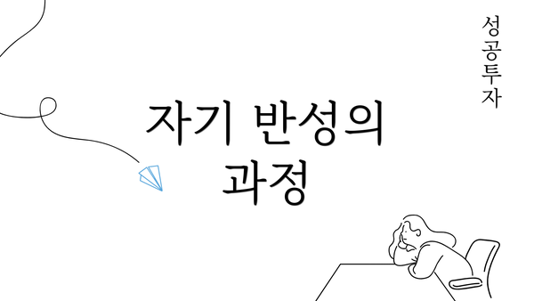 자기 반성의 과정