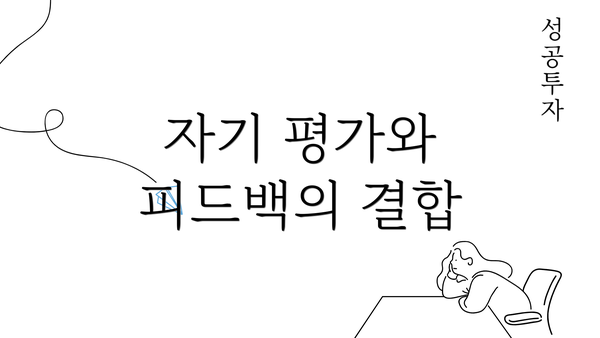 자기 평가와 피드백의 결합