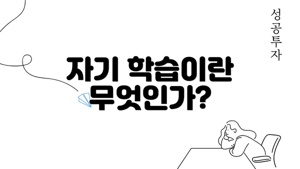 자기 학습이란 무엇인가?