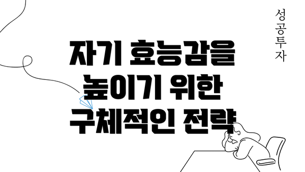 자기 효능감을 높이기 위한 구체적인 전략