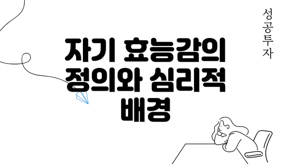 자기 효능감의 정의와 심리적 배경