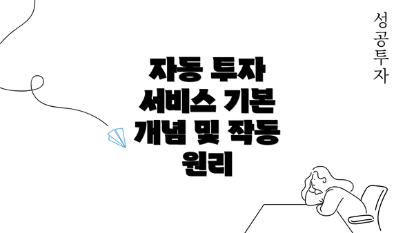 자동 투자 서비스 기본 개념 및 작동 원리