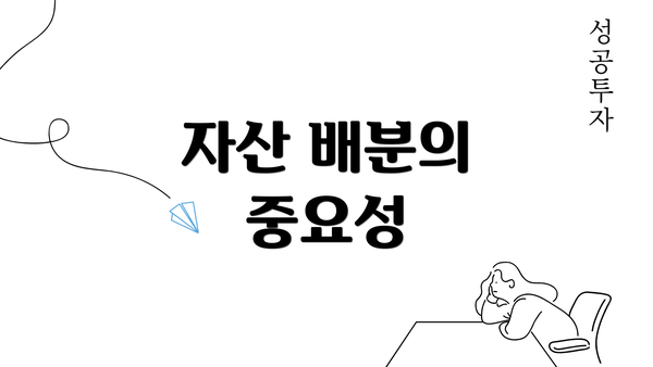 자산 배분의 중요성