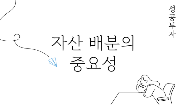 자산 배분의 중요성