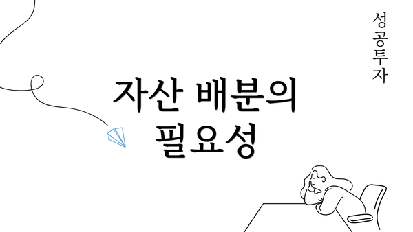 자산 배분의 필요성