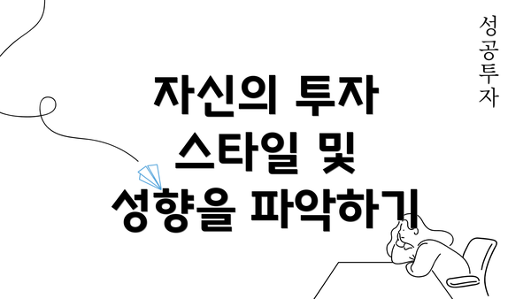 자신의 투자 스타일 및 성향을 파악하기