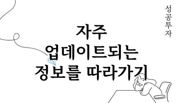 자주 업데이트되는 정보를 따라가기