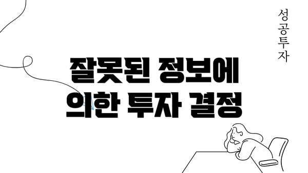 잘못된 정보에 의한 투자 결정