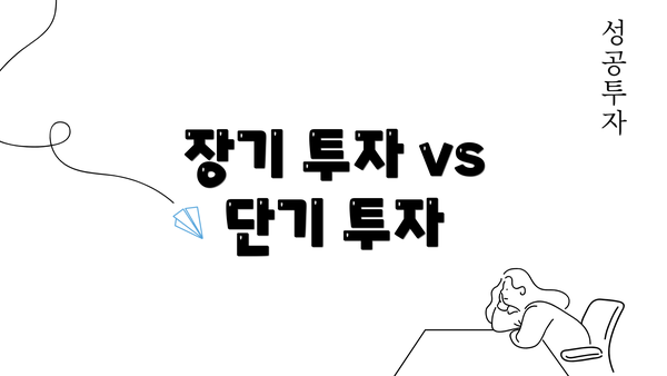 장기 투자 vs 단기 투자