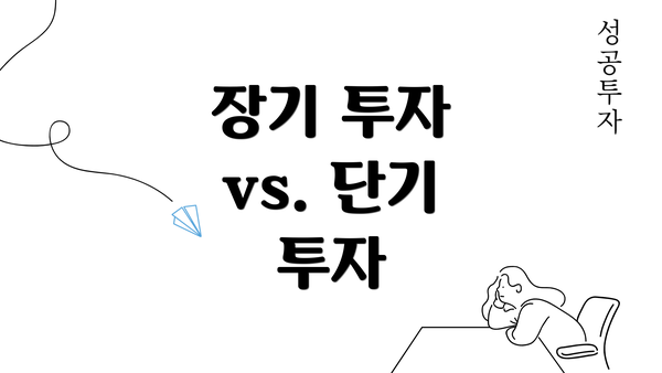 장기 투자 vs. 단기 투자