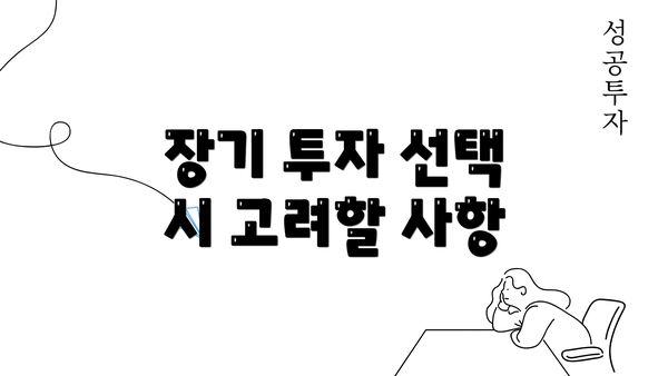 장기 투자 선택 시 고려할 사항