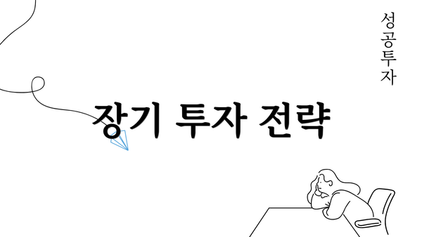 장기 투자 전략