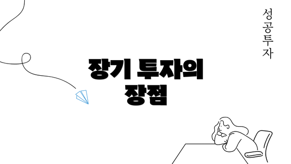 장기 투자의 장점