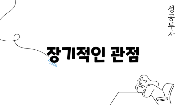 장기적인 관점