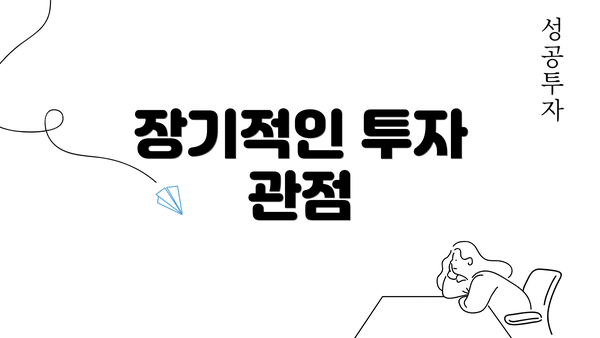 장기적인 투자 관점