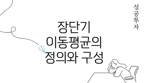 장단기 이동평균의 정의와 구성