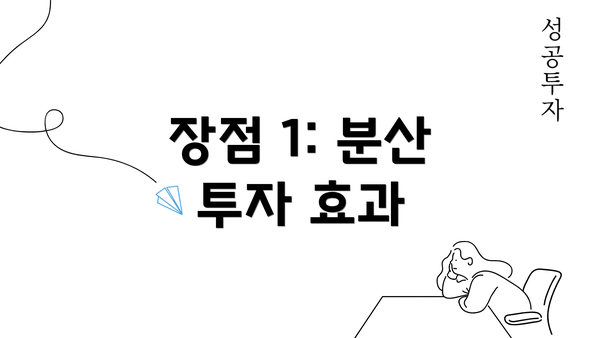 장점 1: 분산 투자 효과