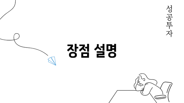 장점 설명