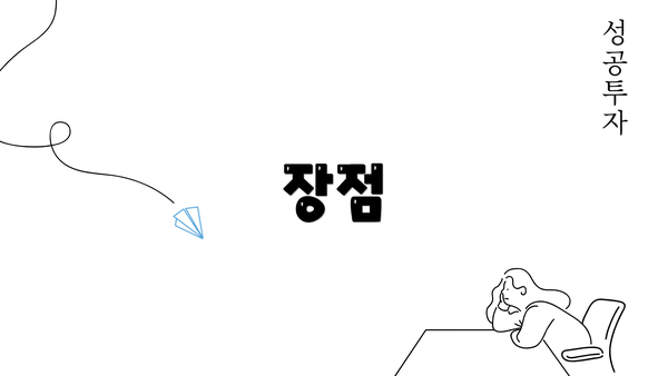장점