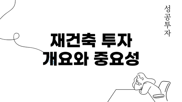 재건축 투자 개요와 중요성