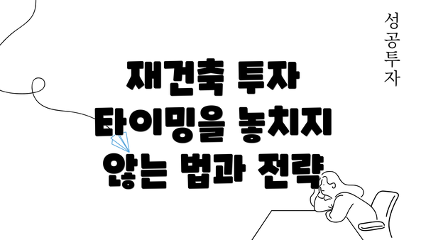 재건축 투자 타이밍을 놓치지 않는 법과 전략