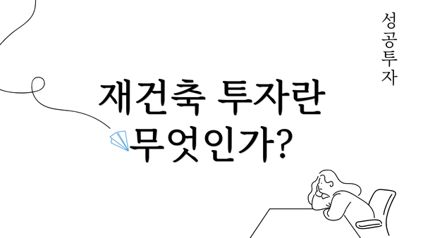 재건축 투자란 무엇인가?