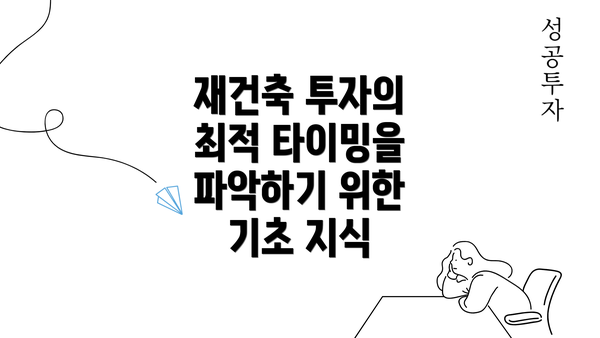 재건축 투자의 최적 타이밍을 파악하기 위한 기초 지식