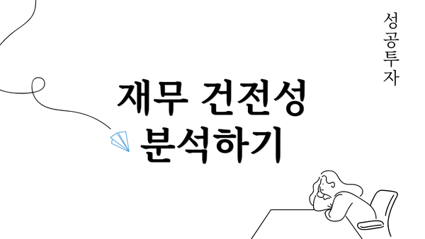 재무 건전성 분석하기