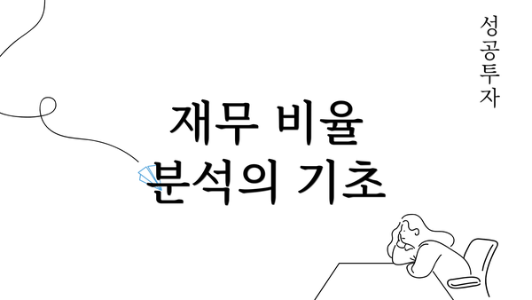 재무 비율 분석의 기초