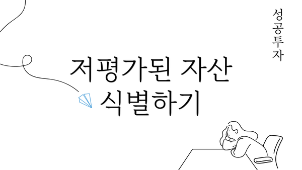 저평가된 자산 식별하기