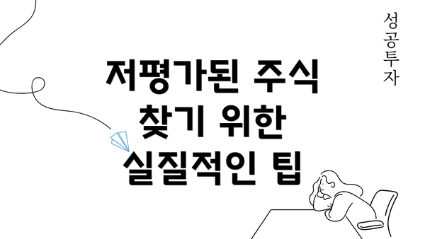 저평가된 주식 찾기 위한 실질적인 팁