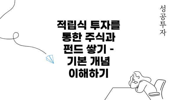 적립식 투자를 통한 주식과 펀드 쌓기 – 기본 개념 이해하기