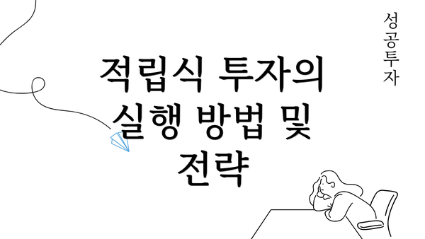 적립식 투자의 실행 방법 및 전략