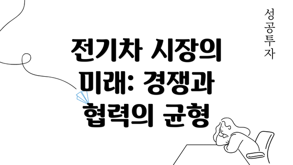 전기차 시장의 미래: 경쟁과 협력의 균형